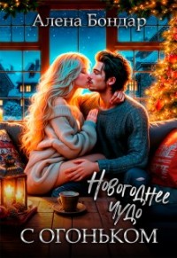 Новогоднее чудо с огоньком