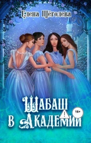 Щёголева Елена - Шабаш в Академии