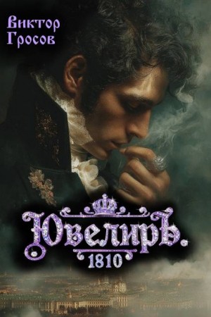 Гросов Виктор - Ювелиръ. 1810