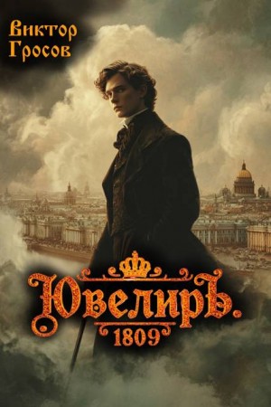 Гросов Виктор - Ювелиръ. 1809