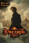 Гросов Виктор - Ювелиръ. 1809