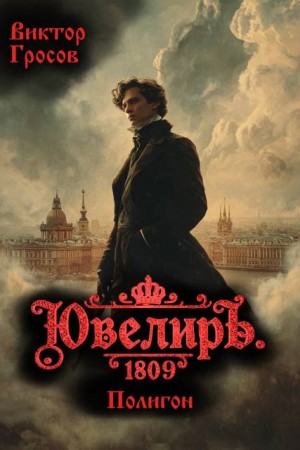 Гросов Виктор - Ювелиръ. 1809. Полигон