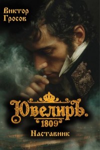 Ювелиръ. 1809. Наставник