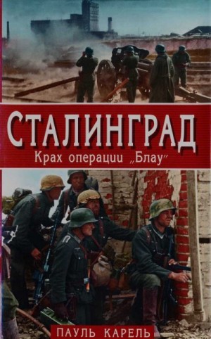 Карель Пауль - Сталинград. Крах операции «Блау»