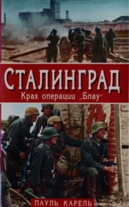 Сталинград. Крах операции «Блау»