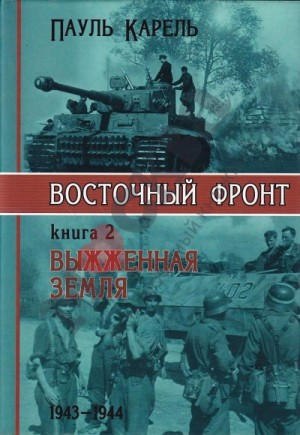 Карель Пауль - Восточный фронт. Выжженная земля. 1943-1944