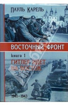 Карель Пауль - Гитлер идёт на Восток (1941-1943)