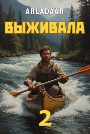 Arladaar - Выживала. Том 2
