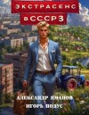 Яманов Александр, Подус Игорь - Экстрасенс в СССР 3