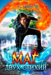 Маг двух стихий. Книга 1