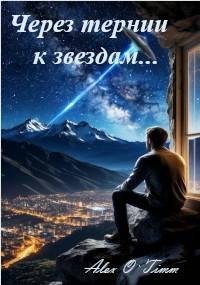 Войтенко Алекс - Через тернии к звездам…