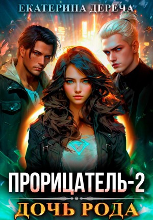 Дереча Екатерина - Прорицатель 2. Дочь рода