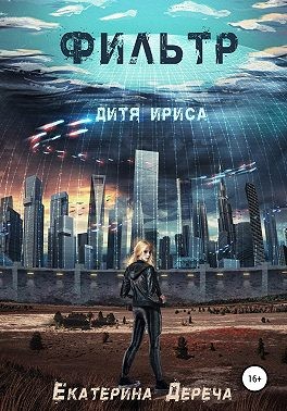 Дереча Екатерина - Дитя Ириса. Фильтр