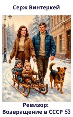 Винтеркей Серж - Ревизор: возвращение в СССР 53