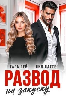 Латте Лия, Рей Тара - Развод на закуску