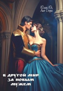 Стори Лия, Юг Юлия - В другой мир за новым мужем