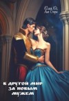 Стори Лия, Юг Юлия - В другой мир за новым мужем