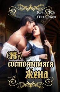 (Не)состоявшаяся жена