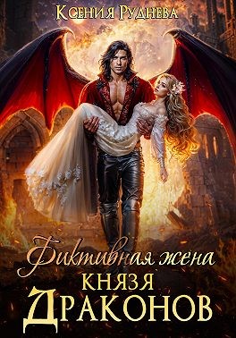 Руднева Ксения - Фиктивная жена князя драконов