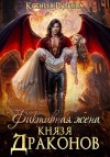 Руднева Ксения - Фиктивная жена князя драконов