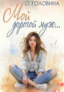 Головина Оксана - Мой дорогой муж