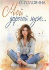 Головина Оксана - Мой дорогой муж