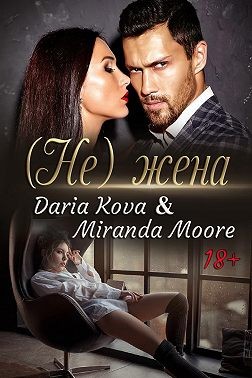 Кова Дарья - (Не) жена