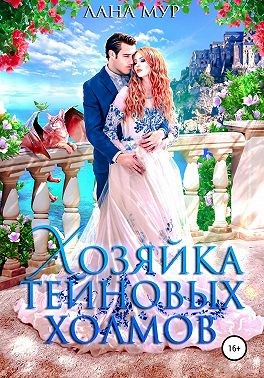 Мур Лана - Хозяйка Тейновых холмов