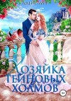 Мур Лана - Хозяйка Тейновых холмов