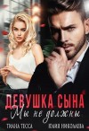 Николаева Юлия, Тесса Тиана - Девушка сына. Мы не должны