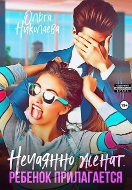 Николаева Ольга - Нечаянно женат. Ребенок прилагается