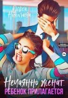 Николаева Ольга - Нечаянно женат. Ребенок прилагается