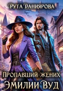 Даниярова Рута - Пропавший жених Эмилии Вуд