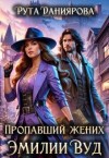 Даниярова Рута - Пропавший жених Эмилии Вуд