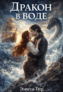 Тир Элисса - Дракон в воде