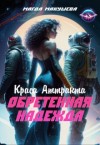 Макушева Магда - Обретенная Надежда. Краса Аттракта