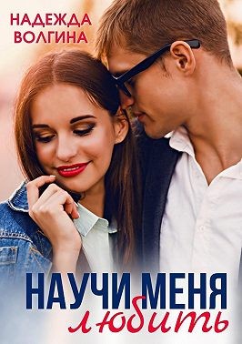 Волгина Надежда - Научить любить