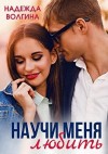 Волгина Надежда - Научить любить