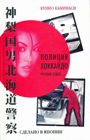 Каминаси Кунио - Сделано в Японии