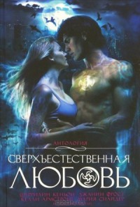 Сверхъестественная любовь. Сборник
