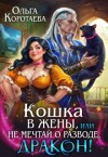 Коротаева Ольга - Кошка в жёны, или Не мечтай о разводе, дракон!