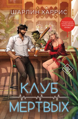 Харрис Шарлин - Клуб мертвых
