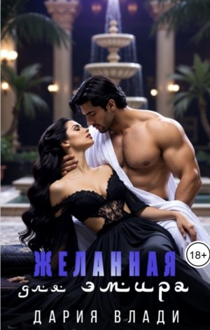Влади Дария - Желанная для Эмира