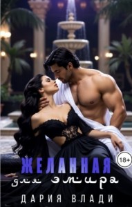 Желанная для Эмира