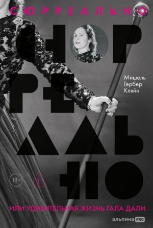 Кляйн Мишель Гербер - Сюрреально, или Удивительная жизнь Гала Дали