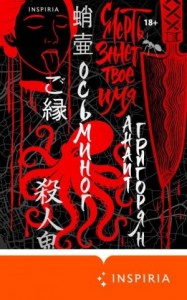 Осьминог. Смерть знает твое имя