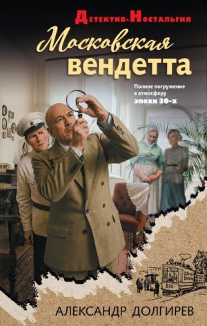Долгирев Александр - Московская вендетта