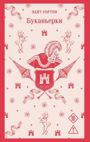 Уортон Эдит - Буканьерки