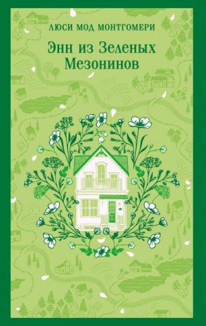 Монтгомери Люси - Энн из Зеленых Мезонинов