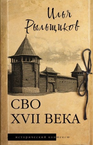 Рыльщиков Илья - СВО XVII века. Историческое исследование